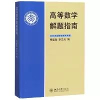 音像高等数学解题指南周建莹