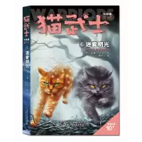 音像猫武士七部曲破灭守则(6)——迷雾明光艾琳·亨特