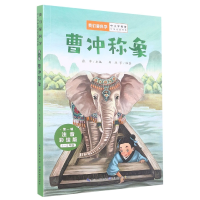 音像曹冲称象井源