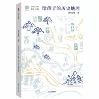 音像给孩子的历史地理(精)/给孩子系列唐晓峰