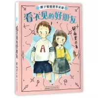 音像看不见的好朋友/辫子姐姐故事星球郁雨君