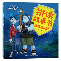 音像拼读故事书·1/2的魔法魔法杖方迪