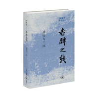 音像赤壁之戟:建安与三国田晓菲