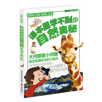 音像课本里学不到的自然奥秘/100个问题1000个秘密禹田