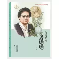 音像青蒿女神屠呦呦/共和国大科学家故事丛书王路著