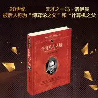 音像计算机与人脑/科学元典丛书/科学素养文库冯·诺伊曼