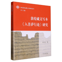 音像敦煌藏文写本《入菩萨行论》研究索南