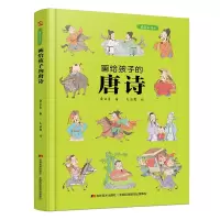 音像画给孩子的唐诗:精装彩绘本桑亚春 著 毛延霞 绘