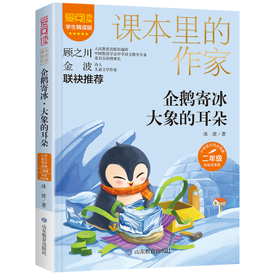 音像企鹅寄冰·大象的耳朵(课本里的作家)二年级彩绘注音版冰波
