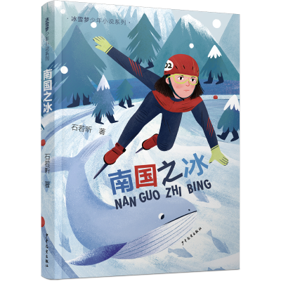 音像冰雪梦少年小说系列南国之冰石若昕