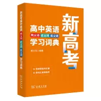 音像新高考高中英语同义词近义词反义词学习词典唐义均 编著