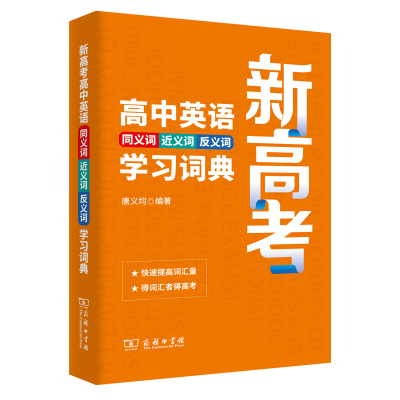 音像新高考高中英语同义词近义词反义词学习词典唐义均 编著