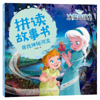 音像寻找神秘河流/拼读故事书小博集