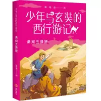 音像勇闯五烽燧/少年与玄奘的西行游记彭绪洛