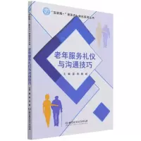 音像老年服务礼仪与沟通技巧编者_雷雨//陶娟|责编_梁铜华