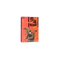 音像少年特种兵·典藏版·特训卷6——交锋张永军