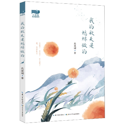 音像小溪流名家童诗坊·我的秋天是蟋蟀做的高建刚