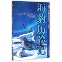 音像海豹历险记(美绘版)/世界经典动物名著黎达·迪尔迪科娃