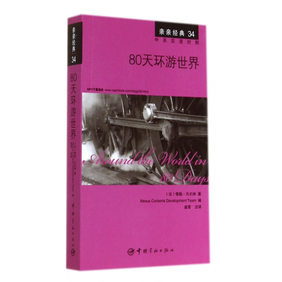 音像80天环游世界(中英双语对照)/亲亲经典儒勒·凡尔纳