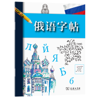 音像俄语字帖编者:法国拉鲁斯出版社|译者:赵飒