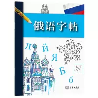 音像俄语字帖编者:法国拉鲁斯出版社|译者:赵飒