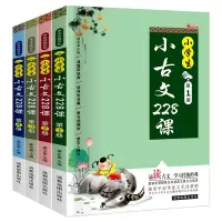 音像(套装)小学生小古文228课4册廉东星