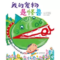 音像我的宠物是怪兽(新)(日)粟田伸子 图:[日]多田治良
