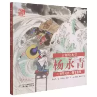 音像大师绘本馆·杨永青——神笔马良杨永青,洪汛涛