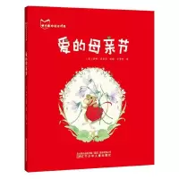 音像爱的母亲节(精)/方素珍绘本书房洛娜·贝里昂