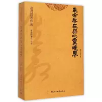 音像生命存在与心灵境界/唐君毅著作选唐君毅 著
