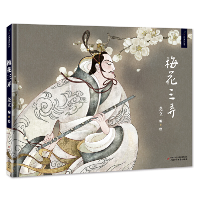 音像梅花三弄(精)/九神鹿绘本馆尧立 编/绘