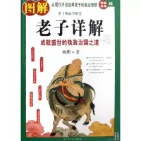 音像图解老子详解(成就盛世的执政治国之道)/图解经典杨鹏