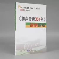 音像和声分析351例谱例解析宋欣语编著