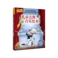 音像儿童古典音乐绘本(名师朗读版共8册)马科·希姆萨