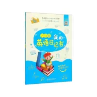 音像我的英语日记书(入门篇)编者:清瑶