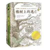 音像橡树上的逃亡(新版)/国际大奖小说(法)蒂莫泰·德·丰拜勒