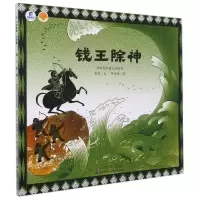 音像钱王除神/绘本里的中国张焱,周索斓