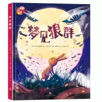 音像梦见狼群/绘本里的世界(英)萨拉·塔霍姆