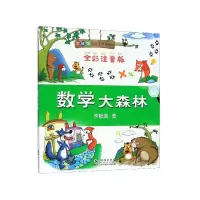 音像数学大森林(全彩注音版)/李毓佩数王国险记李毓佩