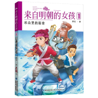 音像来自明朝的女孩(1冰山里的秘密)栗亮著