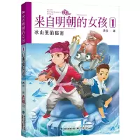 音像来自明朝的女孩(1冰山里的秘密)栗亮著
