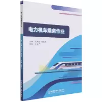 音像电力机车乘务作业编者_吴风丽//姚皓杰|责编_阎少华