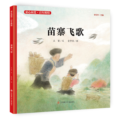 音像苗寨飞歌(精)/童心向辉煌王苗文
