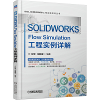 音像SOLWORKSFlowSimulation工程实例详解彭军,胡其登