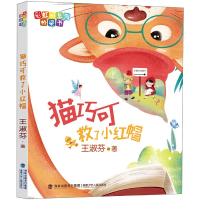 音像猫巧可救了小红帽/桥系列桥梁书王淑芬