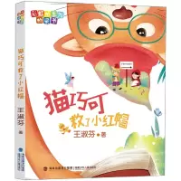 音像猫巧可救了小红帽/桥系列桥梁书王淑芬