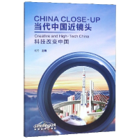 音像当代中国近镜头(附光盘科技改变中国)(汉英对照)杨丹主编