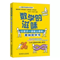 音像数学的滋味(让孩子一读就上瘾的趣味数学书)张吉利,吴凌燕 著