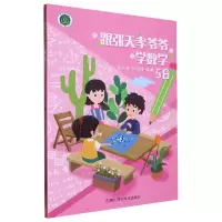 音像跟张天孝爷爷学数学(5B)编者:张天孝//孙维佳|责编:施超雄