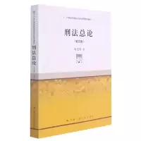 音像刑总(第4版21世纪高等院校法学系列精品教材)周光权著